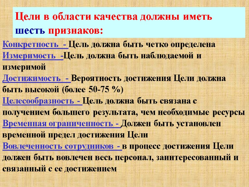 Цели в области качества должны иметь шесть признаков: Конкретность  - Цель должна быть